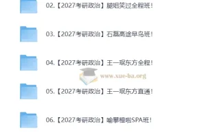 2027大学考研政治合集 自动更新