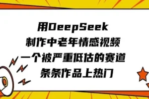 中老年情感视频赛道：DeepSeek制作作品条条上热门