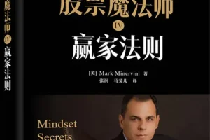 《股票魔法师IV：赢家法则（精装）》（美）Mark Minervini（马克·米勒维尼）[PDF]