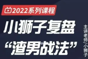 小狮子复盘渣男战法：情绪周期