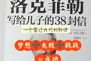 有声书《洛克菲勒写给儿子的38封信》 39集全