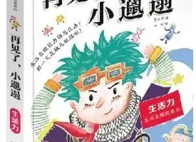 校园励志故事《再见了，小邋遢》 18集