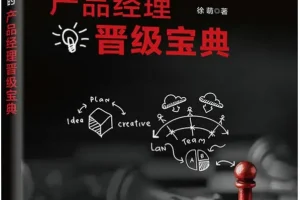 《爆款是怎样炼成的：产品经理晋级宝典》[PDF]