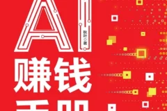 《AI提效手册：豆包 即梦 剪映 飞书扣子5合1实操指南》+《豆包AI赚钱手册》[PDF]