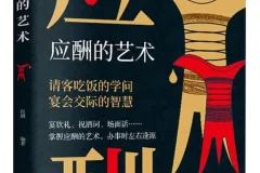 《应酬的艺术》请客吃饭的学问[PDF]
