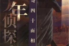 江户川乱步儿童故事《怪奇四十面相》 35集 少年侦探系列