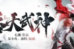 有声小说《吞天武神》 呆小鱼演播 494集完结