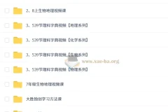 2025秋初中初二科学探究8阶-智源班 27.9GB