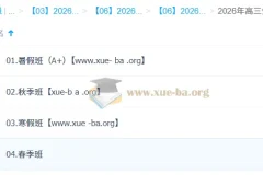 邓康尧 2026高三高考生物 尖端班一轮二轮 暑假秋季寒假春季全年