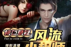 有声小说《风流小相师》 嘻哈大丰收多人有声剧 413集完结