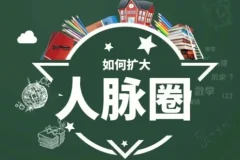 黄先生人脉提升训练营