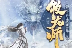 有声小说《牧龙师》 精品多人有声剧 1538集完结