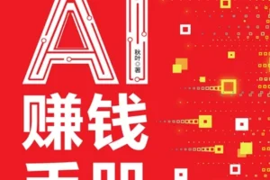 《AI提效手册：豆包 即梦 剪映 飞书扣子5合1实操指南》+《豆包AI赚钱手册》[PDF]