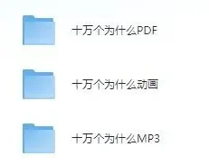 儿童故事《十万个为什么》动画+MP3+PDF版合集