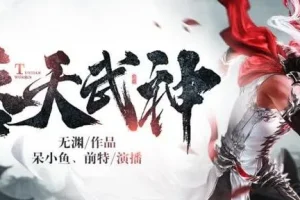 有声小说《吞天武神》 呆小鱼演播 494集完结