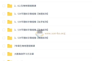 2025秋初中初二科学探究8阶-智源班 27.9GB