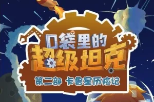 儿童故事《口袋里的超级坦克之卡鲁星历险记》 454集