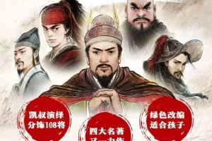 儿童故事凯叔《水浒传》 139集