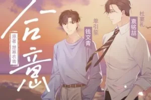 有声小说《合意》 浮声绘梦制作精品有声剧 68集完结