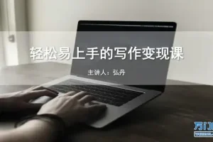 写作变现秘籍：月入过万的全方位指南