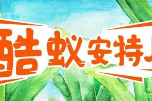 儿童故事《酷蚁安特儿》MP3 探秘奇妙的蚂蚁王国295集