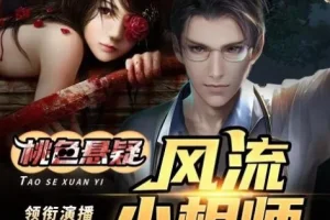 有声小说《风流小相师》 嘻哈大丰收多人有声剧 413集完结