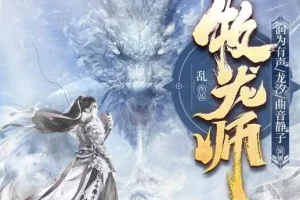 有声小说《牧龙师》 精品多人有声剧 1538集完结