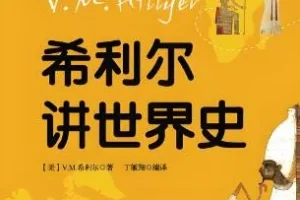 儿童睡前故事《希利尔讲世界史》 84集 文月播音