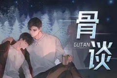 有声小说《骨谈》 悬疑多人有声剧 176集完结