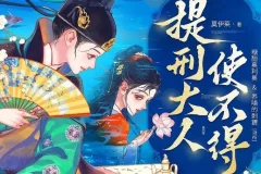 多人有声剧《提刑大人使不得》 糖醋奥利奥播讲 818集完结