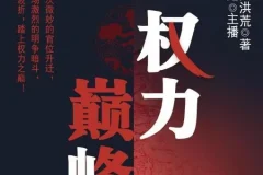 有声小说《权力巅峰》 多人有声剧 2197集完结
