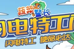 蔬菜警长睡前故事《闪电特工队》 132集全