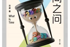 《时间之问》汪波 写给所有好奇孩子的时间之书[PDF]