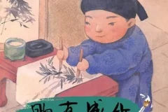 儿童绘本故事《胸有成竹 》PPT