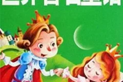 儿童睡前故事《世界著名童话》MP3 21集