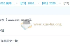 王海萌 高中历史 2026高三高考历史 一轮二轮全年 暑假秋季寒假春季