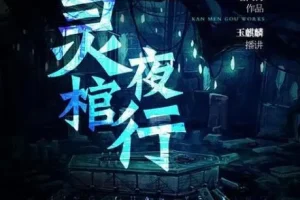 有声小说《灵棺夜行》中国版寂静岭 253集
