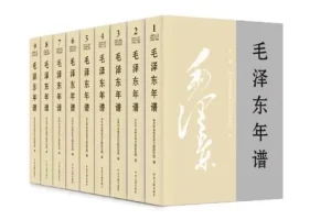 《毛泽东年谱》1893-1976 全九卷[pdf]