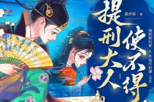 多人有声剧《提刑大人使不得》 糖醋奥利奥播讲 818集完结