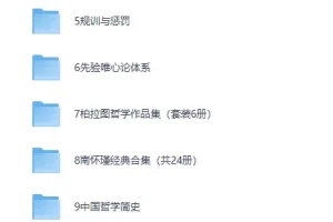 《100本哲学书单全收录》[PDF]