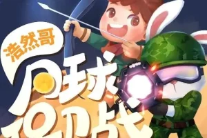 儿童睡前故事《浩然哥·月球保卫战》 浩然爸爸播讲