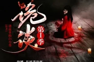 有声小说《诡谈》第一季 24集 长风讲故事播音