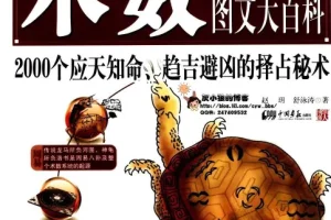 《中国神秘文化一本通 术数图文大百科》应知天命 趋吉避凶的择占秘术[pdf]