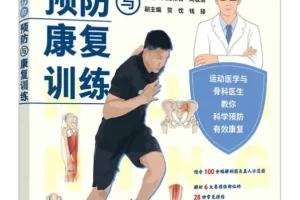 《跑步运动损伤的预防与康复训练》人邮体育[PDF]