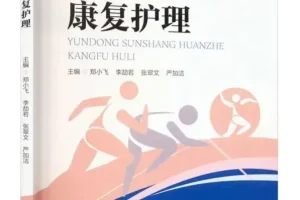 《运动损伤患者康复护理》郑小飞[PDF]