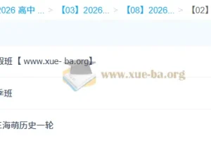 王海萌 高中历史 2026高三高考历史 一轮二轮全年 暑假秋季寒假春季