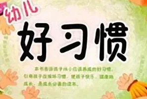儿童睡前故事《幼儿好习惯》 83集