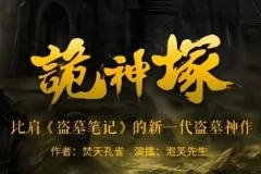 有声小说《诡神冢》 新一代盗墓神作 898集完结