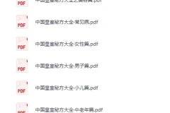 《中国皇室秘方大全》[PDF]