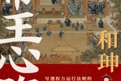 《和珅：帝王心腹》一部写透权力运行法则的和珅全传[pdf]